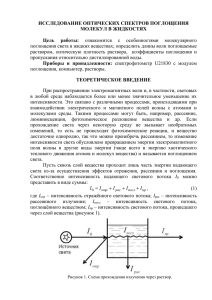 3-10 исследование оптических спектров поглощения молекул в