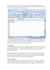 Microsoft Excel, пожалуй, лучшая офисная программа из когда