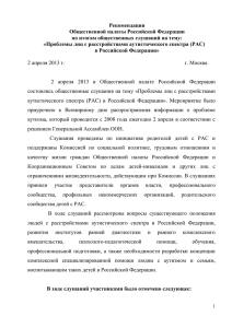 Рекомендации Общественной палаты Российской Федерации по итогам общественных слушаний на тему: