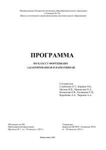 Программа по классу фортепиано