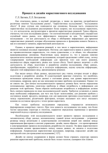 Процесс и дизайн маркетингового исследования Г.Л. Багиев, Е.Л. Богданова