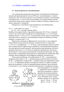 1.2 Кожухотрубчатые теплообменники