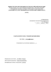 М.2.В.06 Астрофизика - Томский государственный