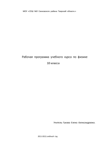 Рабочая  программа  учебного  курса  по ... 10 класс а Учитель: Гукова  Елена  Александровна.