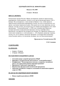 ЯДЕРНЫЙ КОНТРОЛЬ: ИНФОРМАЦИЯ Выпуск # 20, 2005 13 июля - 20 июля