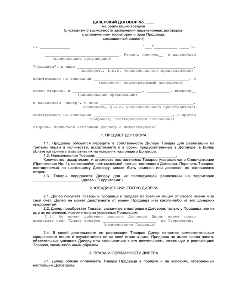 Договор комиссии на реализацию. Дилерский договор. Дилерский договор образец. Дилерское соглашение от производителя образец. Образец дилерского соглашения с производителем Узбекистан.