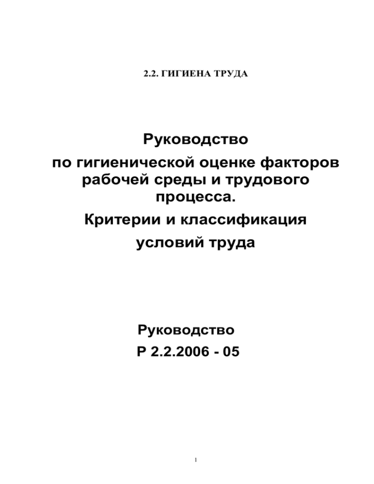 Руководство по гигиенической оценке 2006