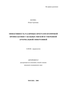 ЭФФЕКТИВНОСТЬ РАЗЛИЧНЫХ ПРОГРАММ ВТОРИЧНОЙ ПРОФИЛАКТИКИ У БОЛЬНЫХ МЯГКОЙ И УМЕРЕННОЙ АРТЕРИАЛЬНОЙ ГИПЕРТОНИЕЙ