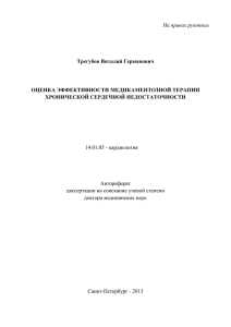 На правах рукописи  Трегубов Виталий Германович ОЦЕНКА ЭФФЕКТИВНОСТИ МЕДИКАМЕНТОЗНОЙ ТЕРАПИИ