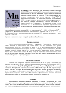 Приложение1 МАРГАНЕЦ (лат. Manganum), Mn, химический