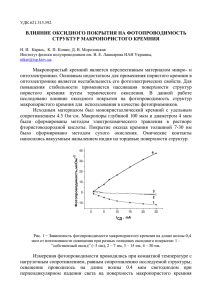 ВЛИЯНИЕ ОКСИДНОГО ПОКРЫТИЯ НА ФОТОПРОВОДИМОСТЬ СТРУКТУР МАКРОПОРИСТОГО КРЕМНИЯ