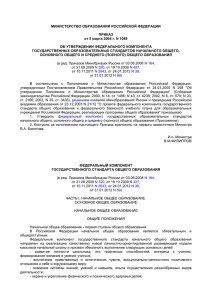 МИНИСТЕРСТВО ОБРАЗОВАНИЯ РОССИЙСКОЙ ФЕДЕРАЦИИ ПРИКАЗ от 5 марта 2004 г. N 1089