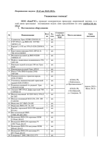 Уважаемые господа! Оперативная закупка  № 61 от 30.03.2012г.