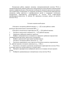 Контрольная  работа  отражает  механику  электромеханической ... электромеханические свойства двигателя и представляется в виде расчётно-пояснительной