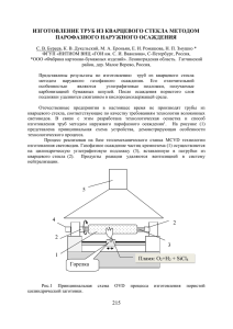 56. Изготовление труб из кварцевого стекла методом