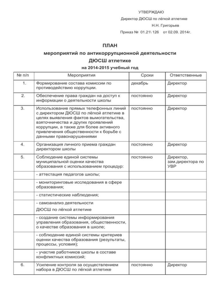 План мероприятий по антикоррупционной деятельности в школе