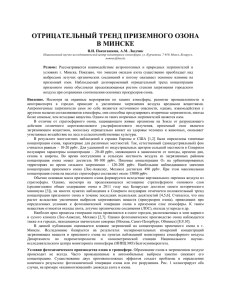 ОТРИЦАТЕЛЬНЫЙ ТРЕНД ПРИЗЕМНОГО ОЗОНА В МИНСКЕ В.И. Покаташкин, А.М. Людчик