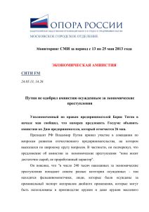 ониторинг СМИ за период с 13 по 25 мая 2013...  Путин не одобрил амнистию осужденным за экономические ЭКОНОМИЧЕСКАЯ АМНИСТИЯ