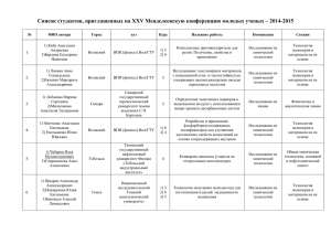 Список студентов, приглашенных на XXV Менделеевскую