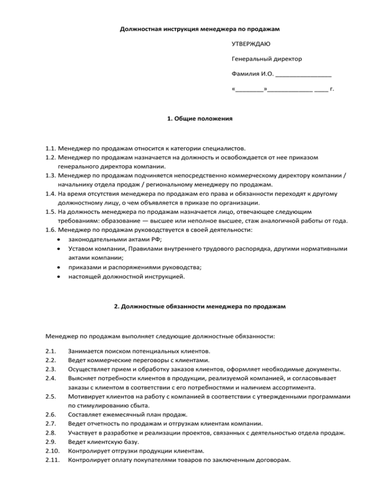 Инструкция продаж. Инструкция менеджера по продажам образец. Должностная инструкция менеджера по продажам автозапчастей образец. Должностная инструкция менеджера по продажам. Должностная инструкция менеджера по продажам пример.