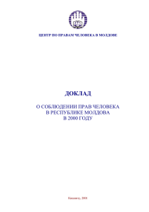 Доклад о соблюдении прав человека в Молдове в 2000 году