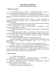 ТИПОВОЕ ПОЛОЖЕНИЕ о школьном спортивном клубе 1.  Общие положения