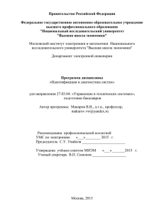 Идентификация и диагностика систем_БАК 27.03.04_Макаров В