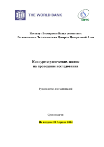 Руководство для участников Конкурса Заявок на