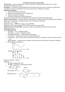 1.Основные понятия и определения. Метрология Измерение достижения требуемой точности.