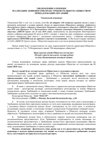 УВЕДОМЛЕНИЕ О ПОРЯДКЕ РЕАЛИЗАЦИИ АКЦИОНЕРАМИ ПРАВА ТРЕБОВАТЬ ВЫКУПА ОБЩЕСТВОМ ПРИНАДЛЕЖАЩИХ ИМ АКЦИЙ