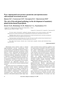 Роль тиреоидной патологии в развитии дисгормональных