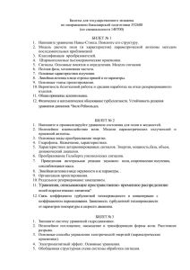 Билеты для государственного экзамена по направлению бакалаврской подготовки 552600 (по специальности 140700)