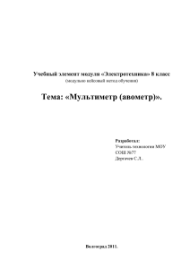 Тема: «Мультиметр (авометр)».  Учебный элемент модуля «Электротехника» 8 класс