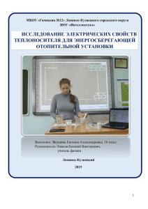 ИССЛЕДОВАНИЕ ЭЛЕКТРИЧЕСКИХ СВОЙСТВ ТЕПЛОНОСИТЕЛЯ ДЛЯ ЭНЕРГОСБЕРЕГАЮЩЕЙ ОТОПИТЕЛЬНОЙ УСТАНОВКИ
