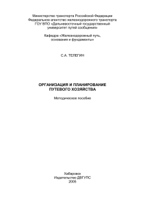 Организация и планирование путевого хозяйства