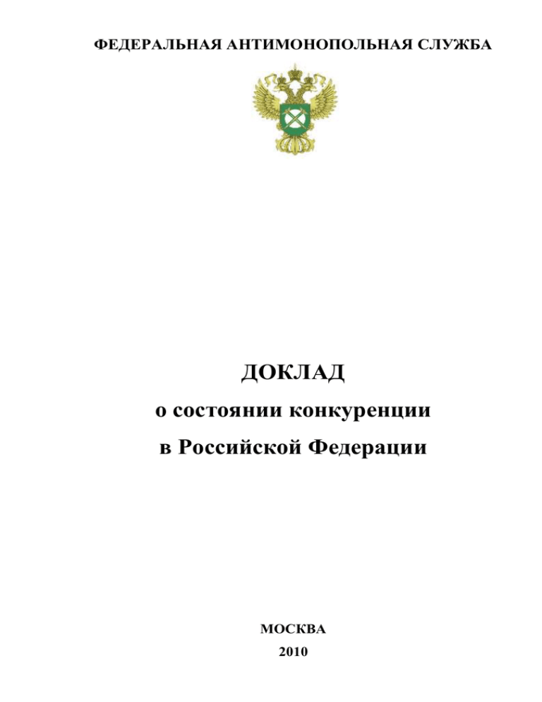 Инструкции рф 2010. ФАС доклад о состоянии конкуренции. Доклад о состоянии конкуренции в РФ.