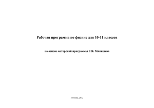 Рабочая программа по физике для 10-11 классов Москва, 2012