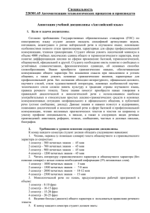 Специальность 220301.65 Автоматизация технологических процессов и производств  Аннотация учебной дисциплины «Английский язык»