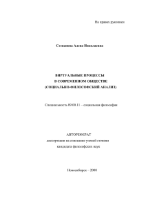 На правах рукописи Степанова Алена Николаевна Специальность 09.00.11 – социальная философия