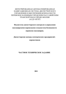 ИНТЕГРИРОВАННАЯ АВТОМАТИЗИРОВАННАЯ НАВИГАЦИОННАЯ СИСТЕМА ДИСПЕТЧЕРСКОГО УПРАВЛЕНИЯ И ОБЕСПЕЧЕНИЯ БЕЗОПАСНОСТИ