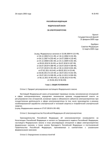 Федеральный закон № 35-ФЗ от 26 марта 2003 г.