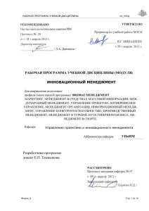 ПМиБК_Инновационный менеджмент_ПРОГРАММА