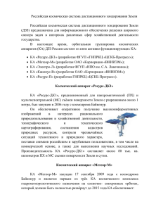 Российская космическая система дистанционного зондирования