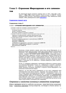 Глава 5 - Строение Мироздания и его элемен-тов