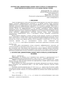 Белявский Г.И., Чернов А.В. Логические дифференциальные