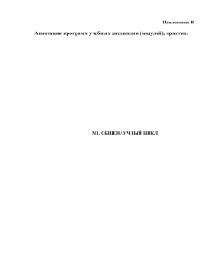 Аннотации программ учебных дисциплин (модулей), практик. Приложение В М1. ОБЩЕНАУЧНЫЙ ЦИКЛ