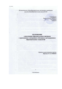 Положение о реализации образовательных программ с