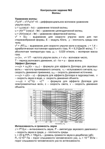 Контрольное задание №2 Волны  Уравнение волны