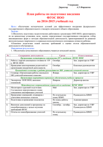 План работы по подготовке введения ФГОС НОО на 2014-2015 учебный год