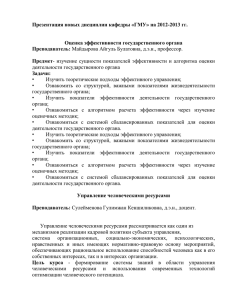 Презентация новых дисциплин кафедры «ГМУ» на 2012–2013 гг.